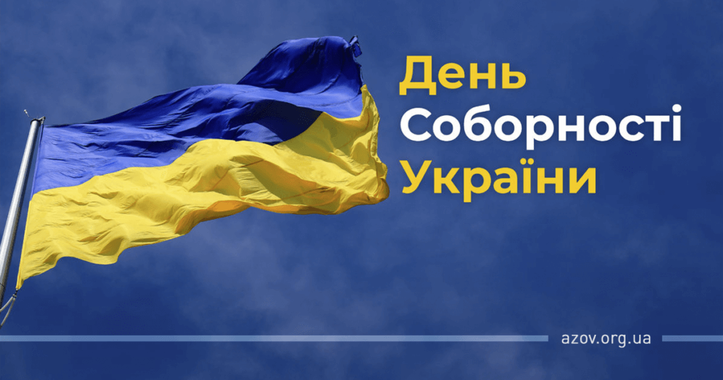 День Соборності України