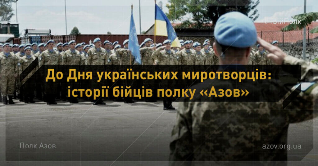 День миротворця Азов Охотнік Волина