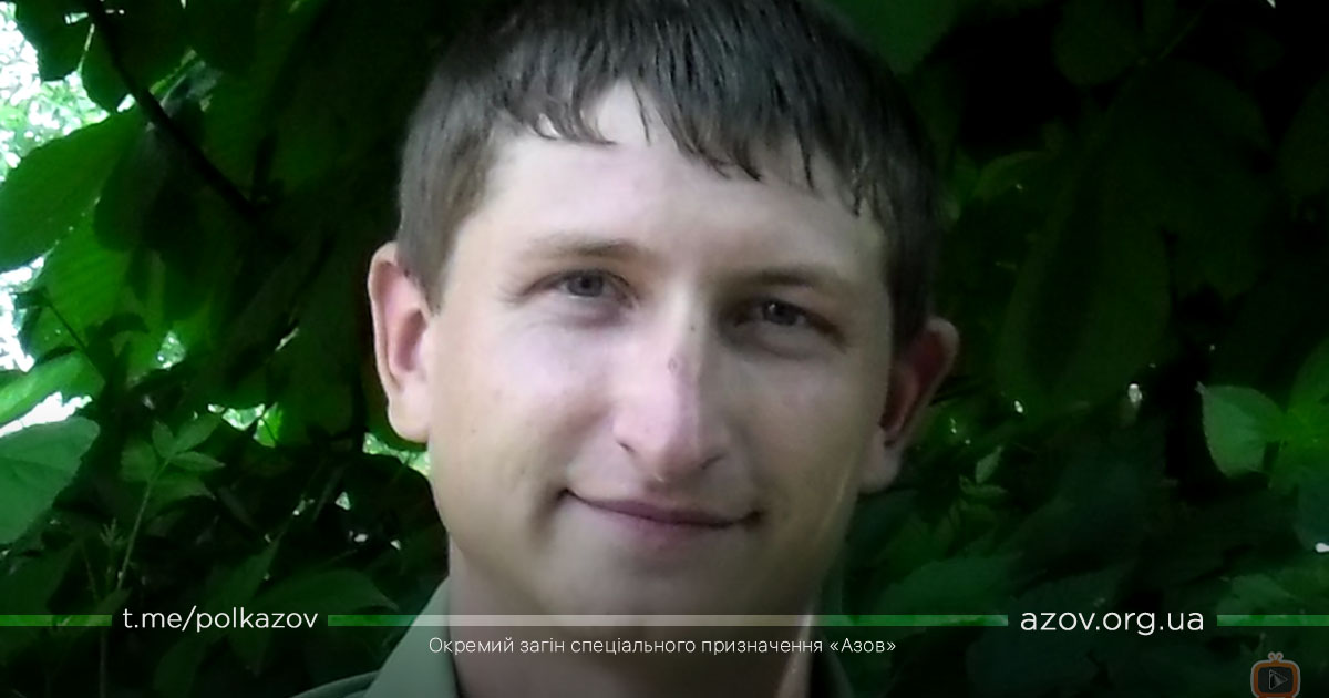 Боєць Азову Чавур