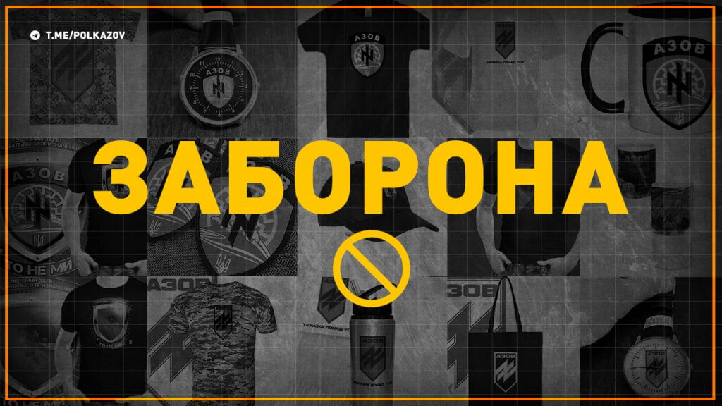 Заборона використання символіки полку АЗОВ