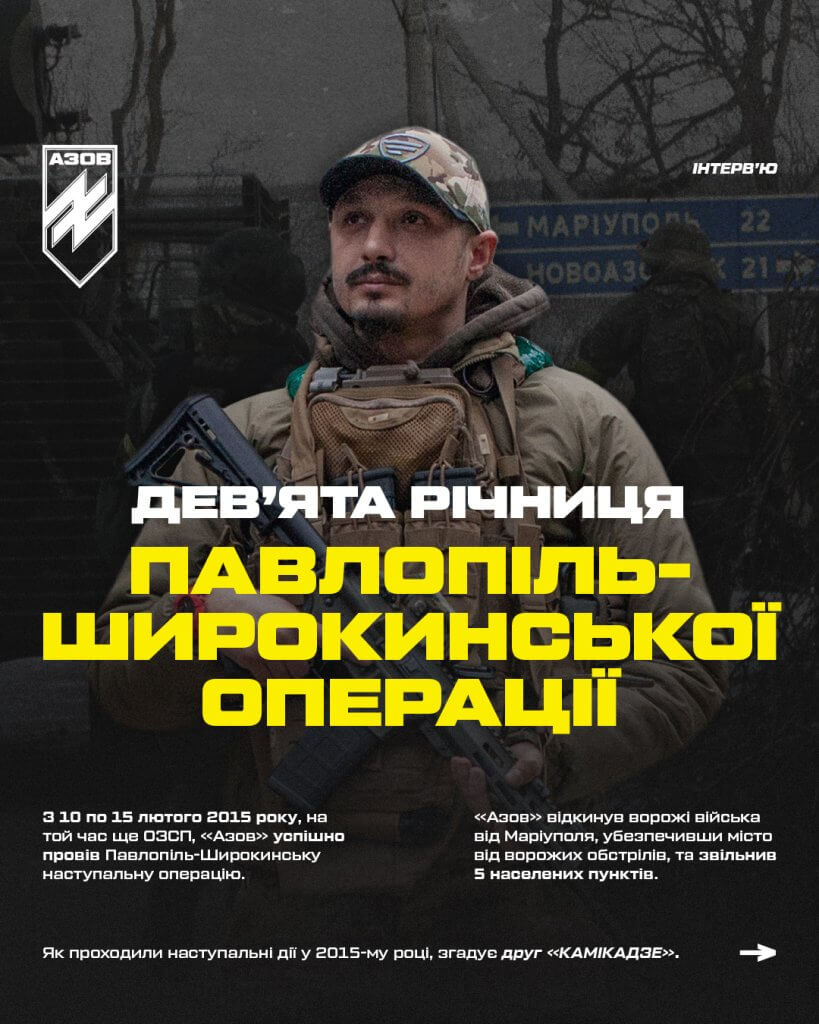 Інтерв'ю друга «Камікадзе», бійця «Азову» і учасника Павлопіль-Широкинської наступальної операції