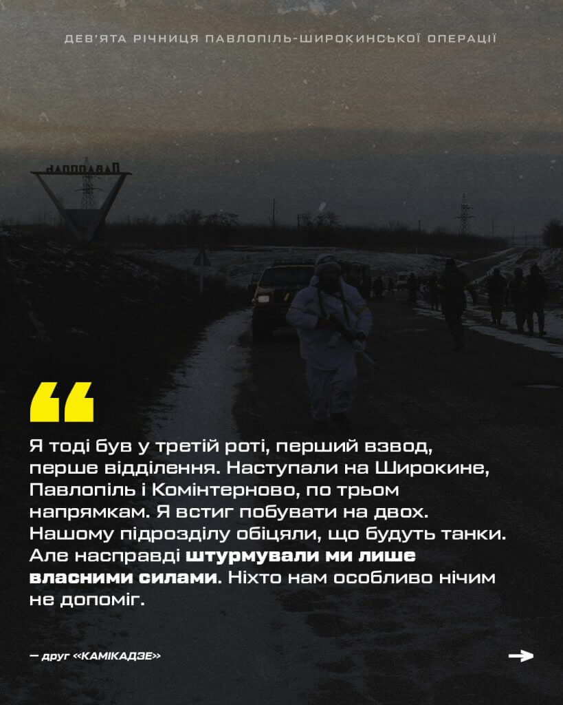 Павлопіль-Широкинська наступальна операція, дев'ята річниця, інтерв'ю з азовцем, учасником подій, другом «Камікадзе»