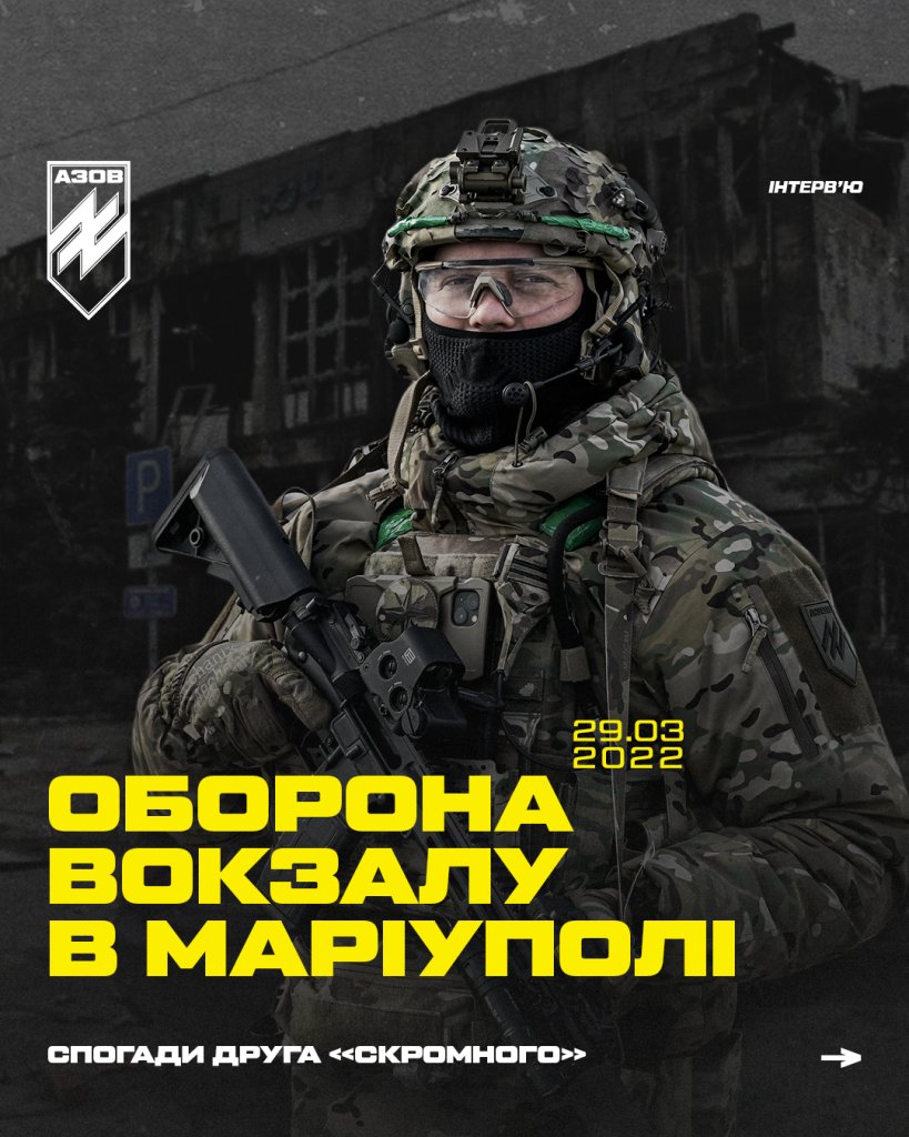 Боєць «Азову» друг «Скромний» про оборону вокзалу Маріуполя
