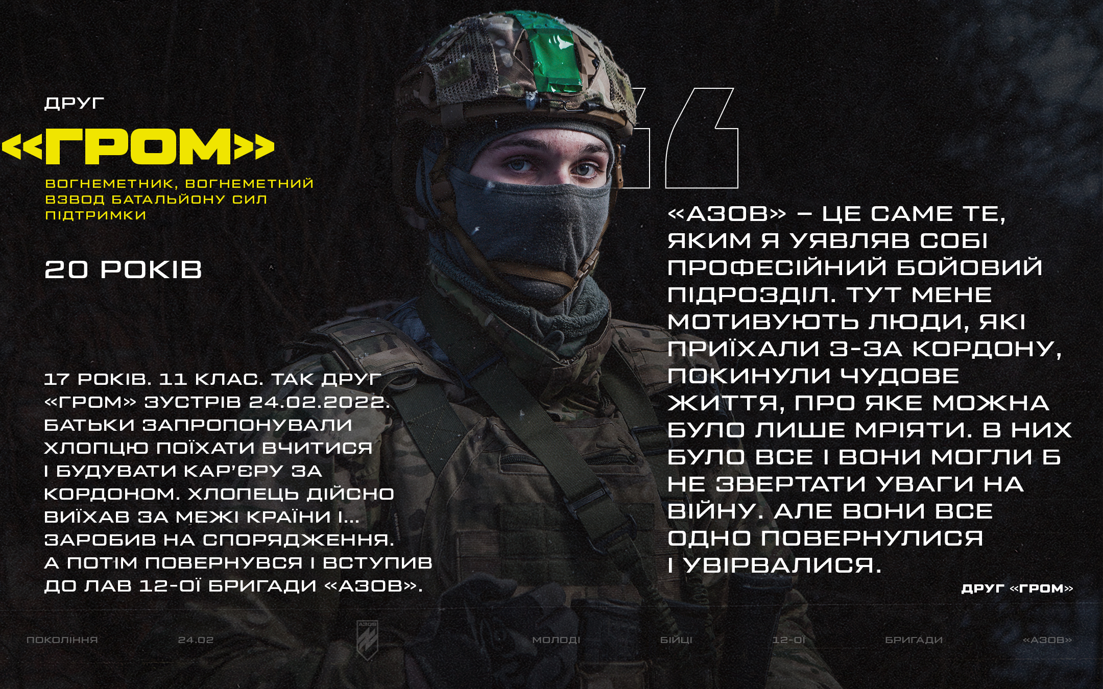 Після 24.02.2022 до лав 12-ої бригади «Азов» приєдналися сотні молодих українців, яким на момент вторгнення було менше або тільки-но виповнилося 18. 