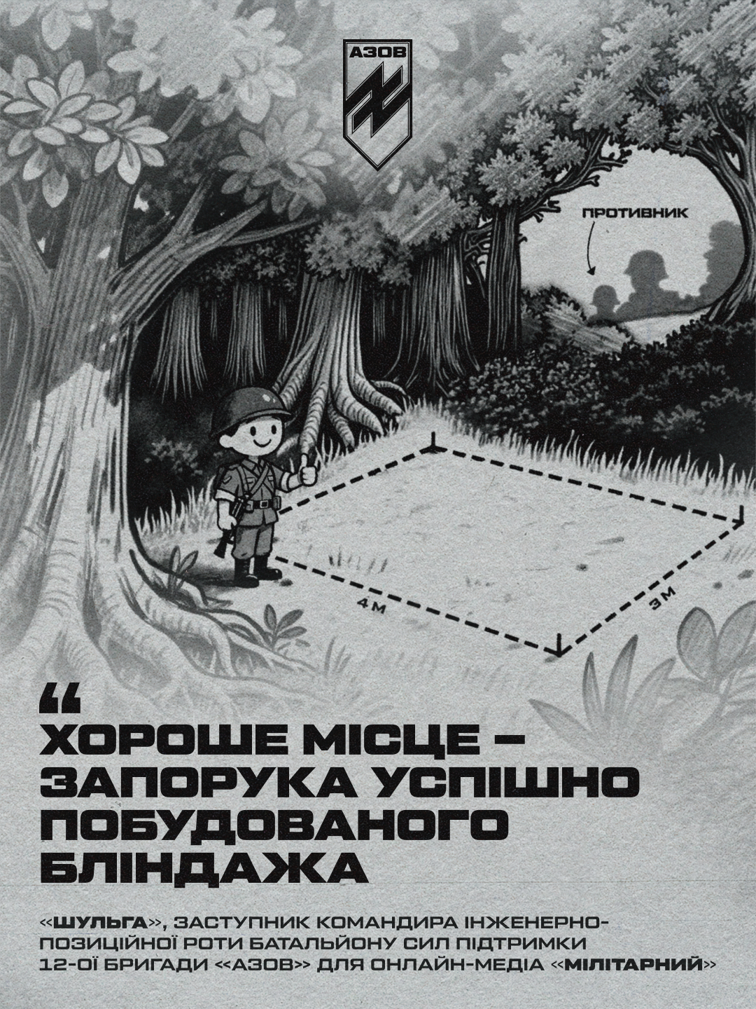 автор блогу, друг «шульга», заступник командира інженерно-позиційної роти батальйону сил підтримки 12-ої бригади «азов», ділиться перевіреними підходами та деталями, про які не пишуть у підручниках - вони здобуті під ворожими вогнем.