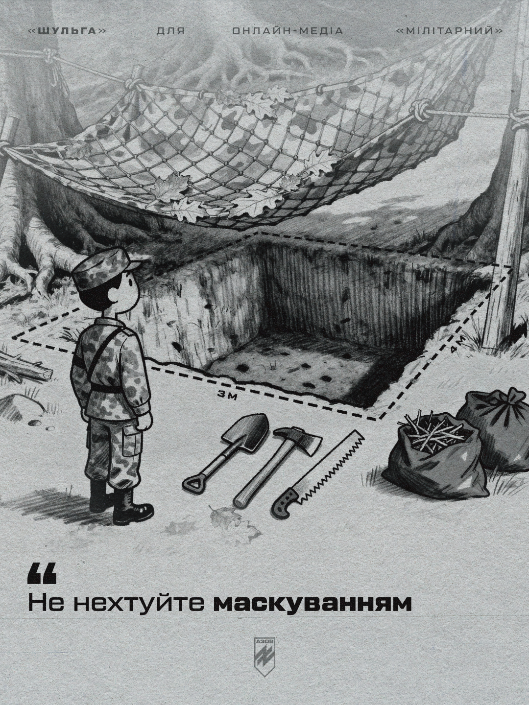 автор блогу, друг «шульга», заступник командира інженерно-позиційної роти батальйону сил підтримки 12-ої бригади «азов», ділиться перевіреними підходами та деталями, про які не пишуть у підручниках - вони здобуті під ворожими вогнем.