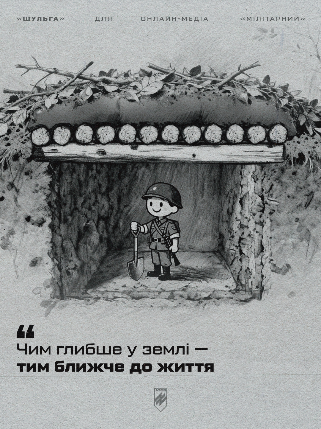 автор блогу, друг «шульга», заступник командира інженерно-позиційної роти батальйону сил підтримки 12-ої бригади «азов», ділиться перевіреними підходами та деталями, про які не пишуть у підручниках - вони здобуті під ворожими вогнем.