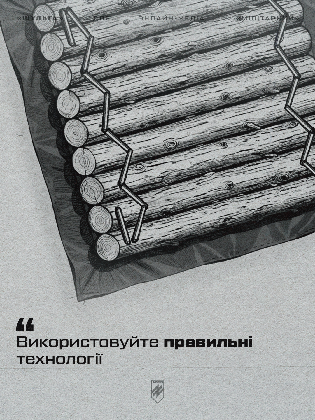 автор блогу, друг «шульга», заступник командира інженерно-позиційної роти батальйону сил підтримки 12-ої бригади «азов», ділиться перевіреними підходами та деталями, про які не пишуть у підручниках - вони здобуті під ворожими вогнем.