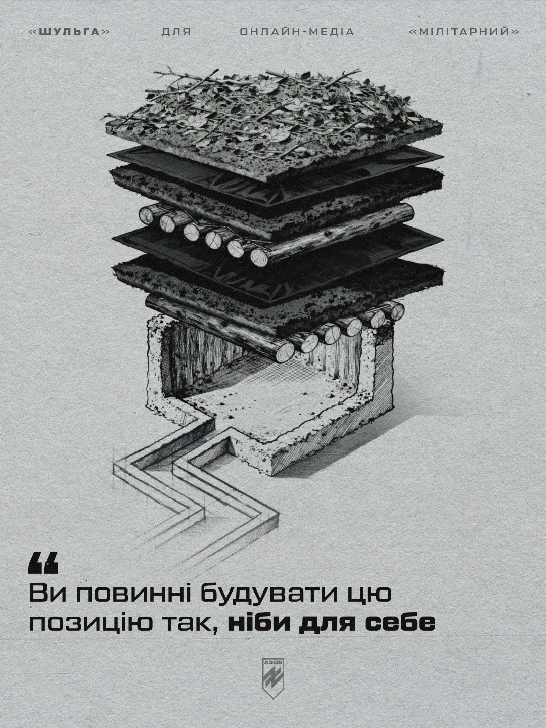 автор блогу, друг «шульга», заступник командира інженерно-позиційної роти батальйону сил підтримки 12-ої бригади «азов», ділиться перевіреними підходами та деталями, про які не пишуть у підручниках - вони здобуті під ворожими вогнем.