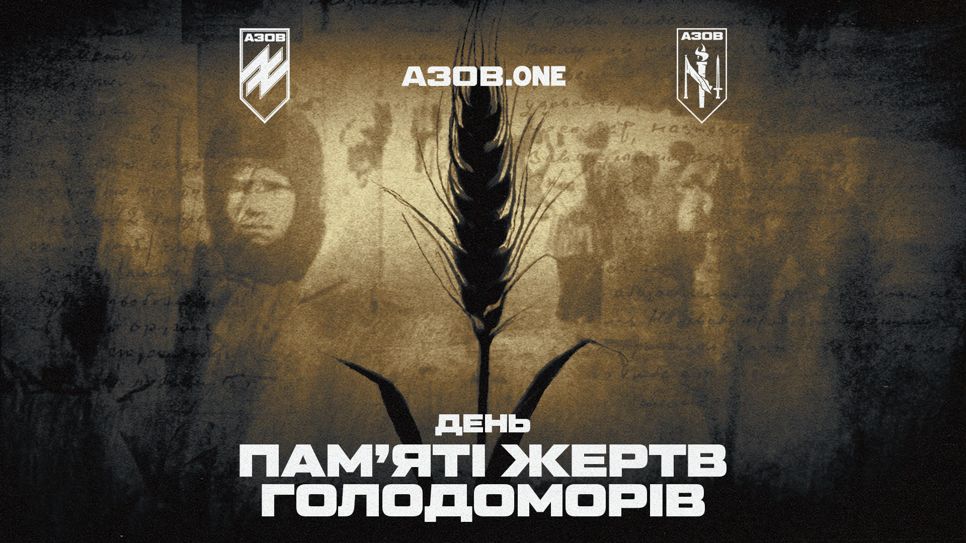 день пам'яті жертв голодоморів бригада азов 2025