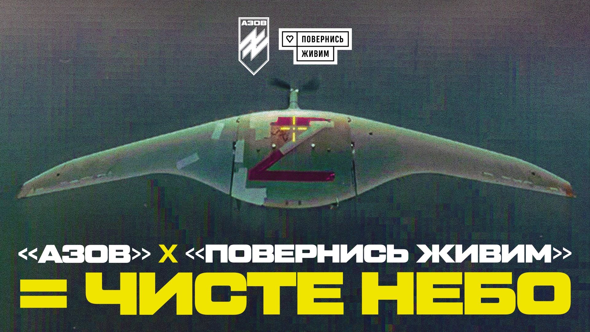 співпраця 12 бригади нгу азов і фонду повернись живим в сфері дронів ппо