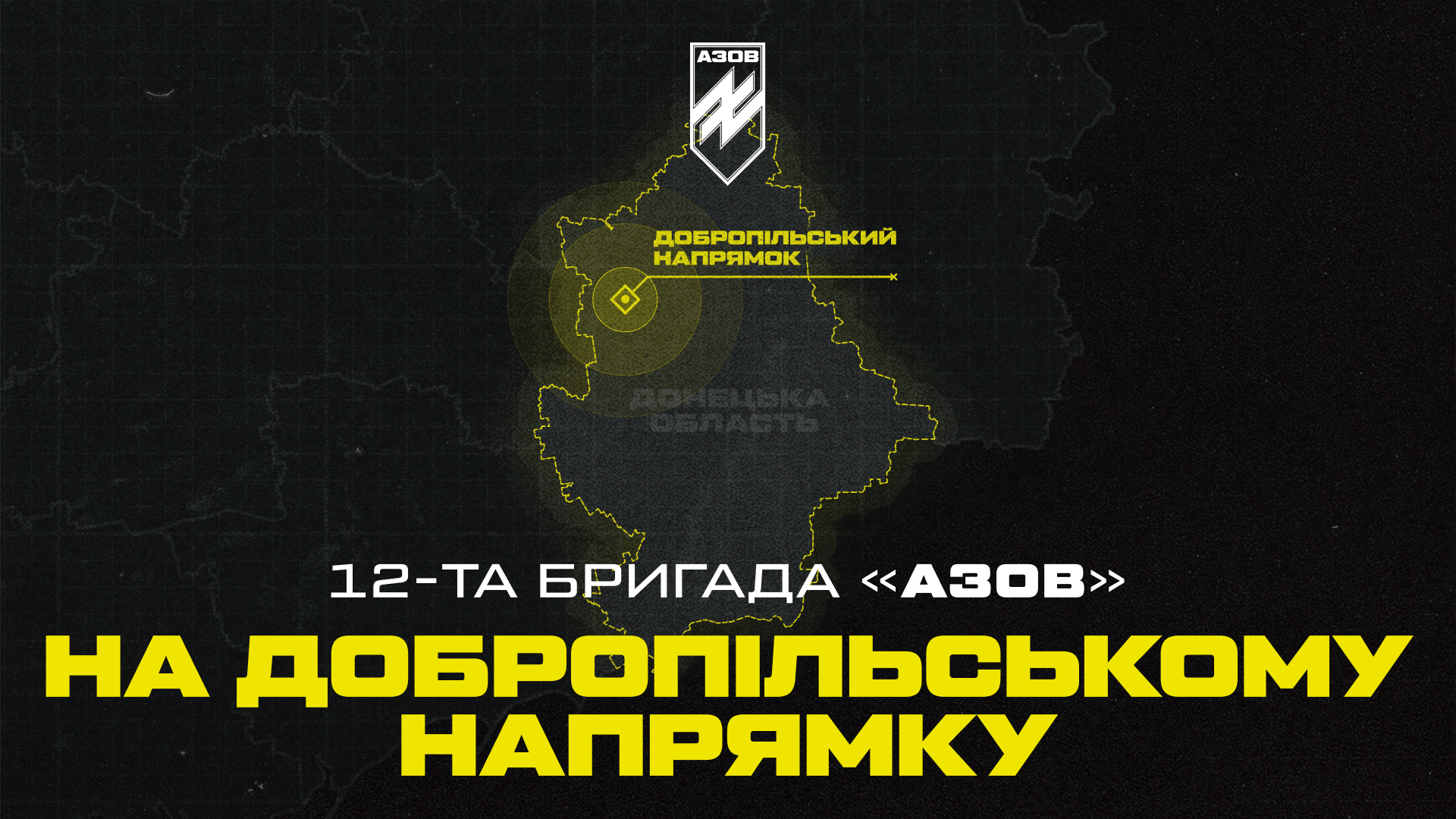 12-та бригада «азов» зайняла смугу оборони на добропільському напрямку