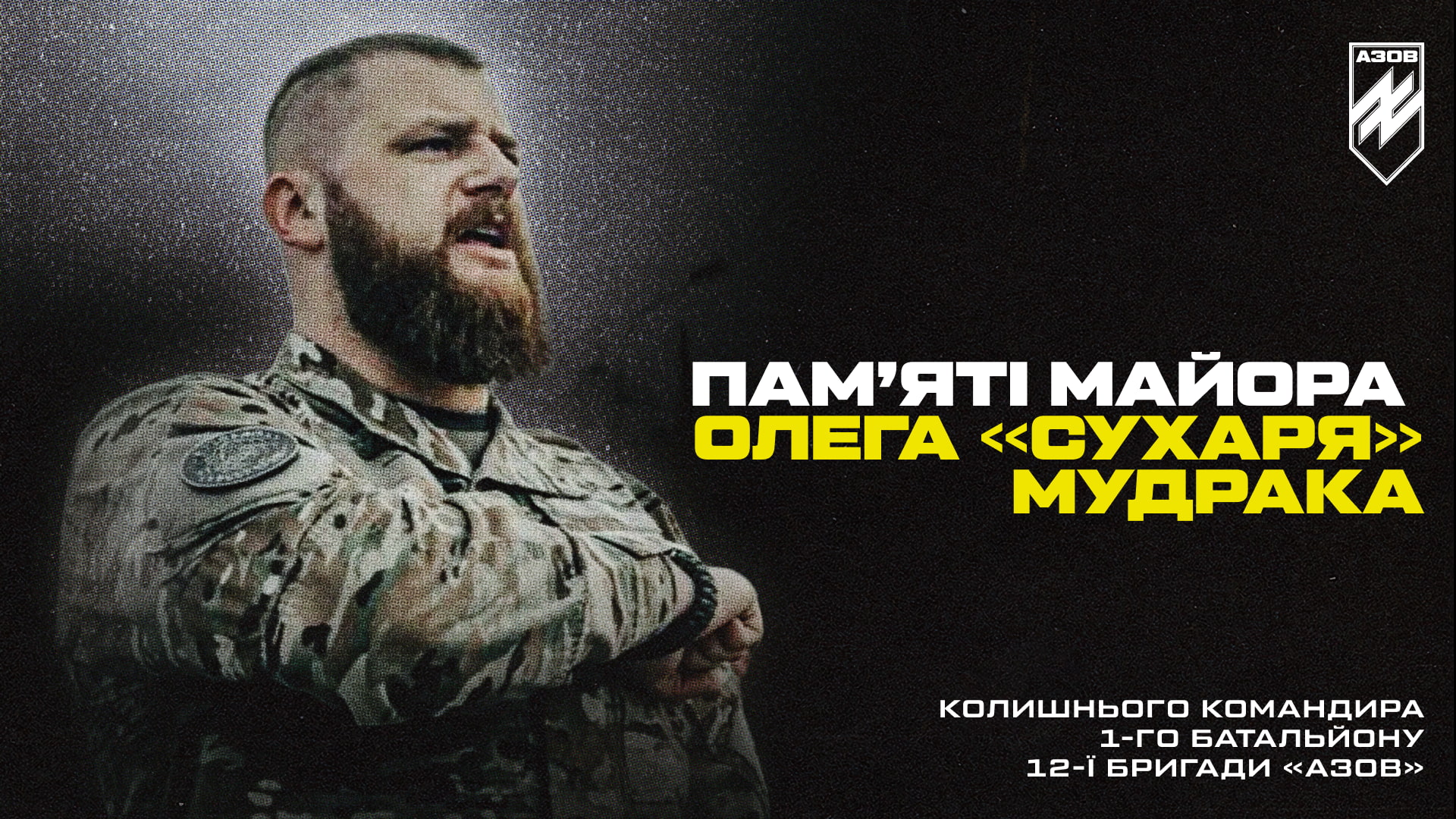 Банер пам’яті майора Олега Мудрака, колишнього командира 1 батальйону бригади «Азов»
