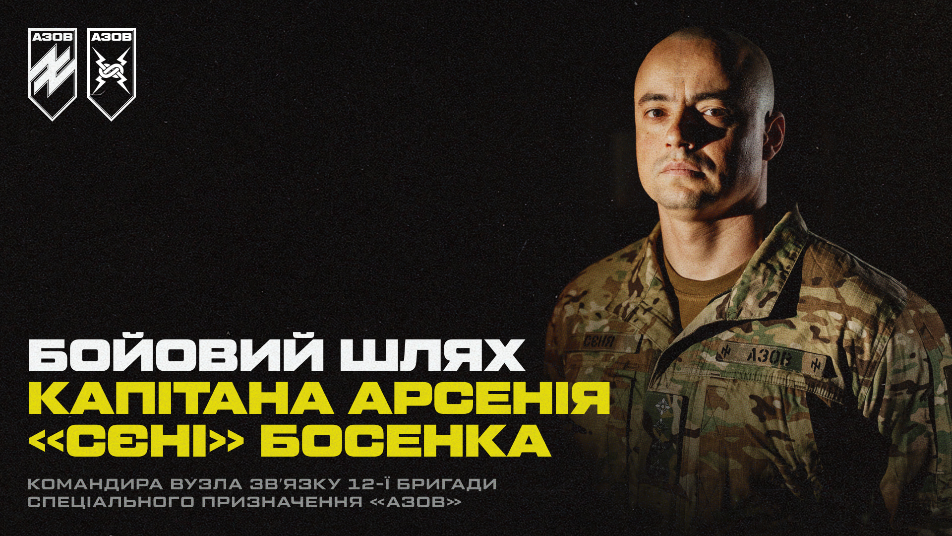 Обкладинка матеріалу про бойовий шлях капітана Арсенія «Сєні» Босенка, командира вузла зв’язку 12-ї бригади «Азов».