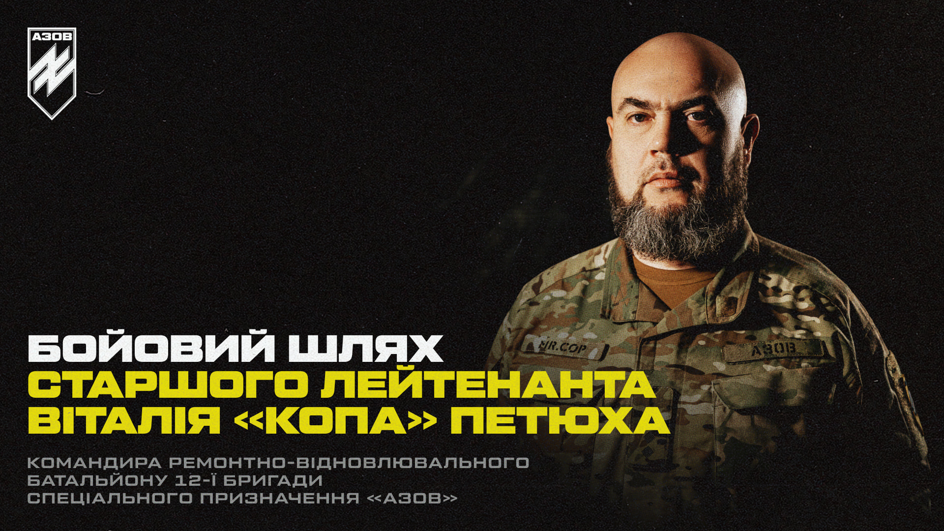 Обкладинка матеріалу про бойовий шлях старшого лейтенанта Віталія «Копи» Петюха, командира ремонтно-відновлювального батальйону «Азову».