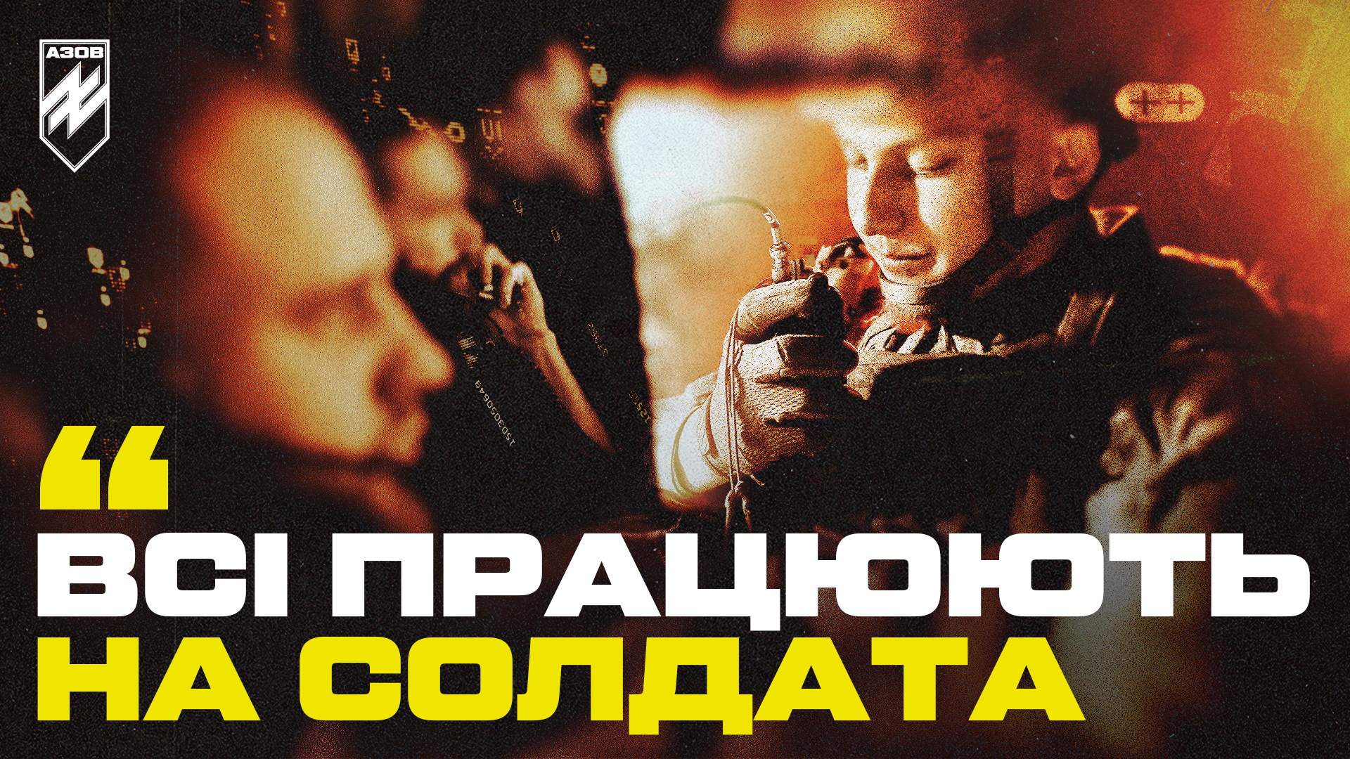 Банер про солдатоцентризм із цитатою: "Всі працюють на солдата"