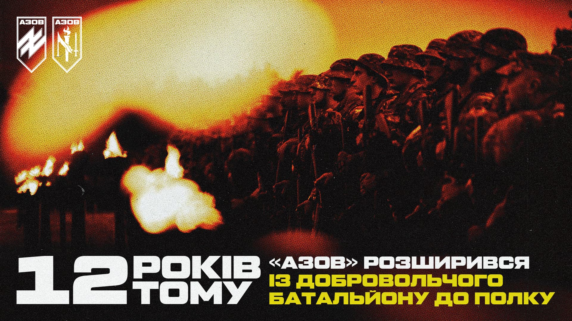 Графічний креатив до 12-ї річниці розширення «Азову» з добровольчого батальйону до полку