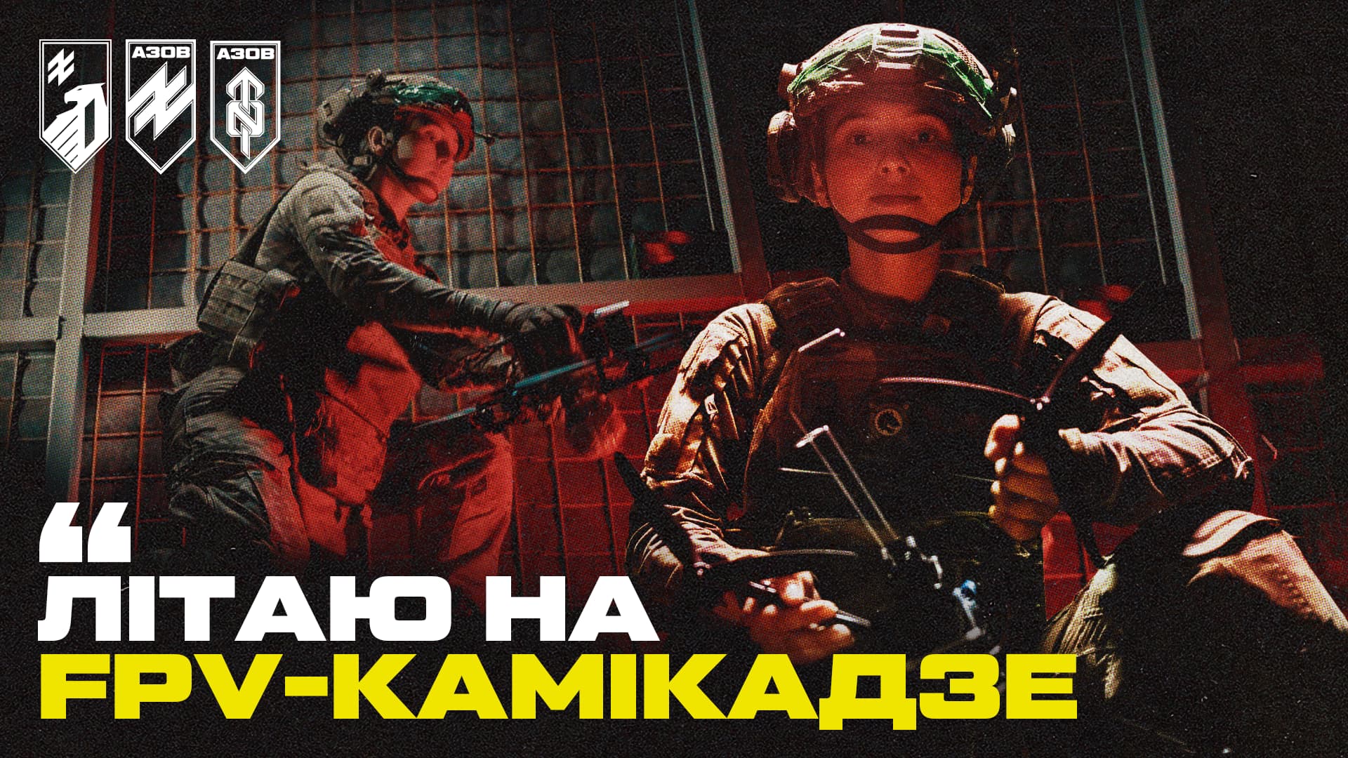 Військовослужбовиця «Спрага» та екіпаж FPV-дронів 12-ї бригади спеціального призначення «Азов» під час роботи