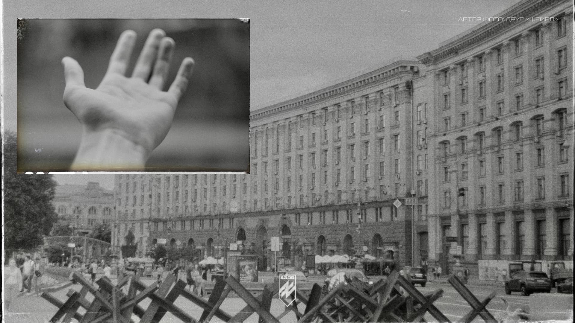 Колаж із фотографій Майдану Незалежності та руки, знятих на плівку військовослужбовцем «Азову».